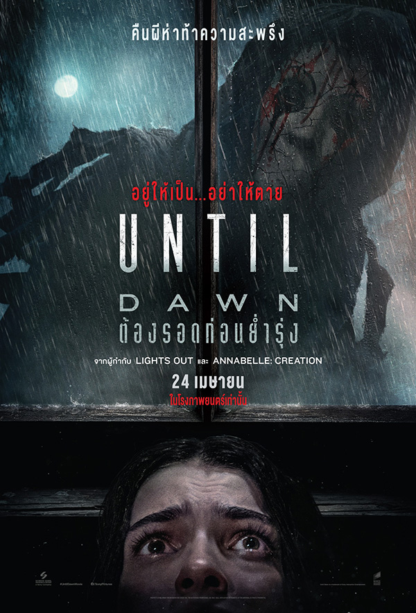 Until Dawn ต้องรอดก่อนย่ำรุ่ง หนังระทึกขวัญไล่ฆ่า สร้างจากเกม