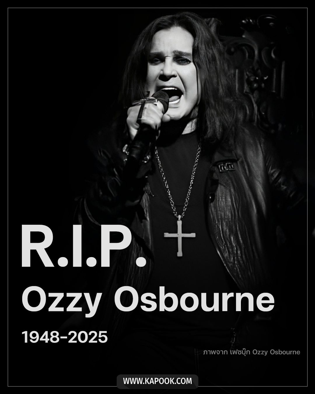 ออซซี่ ออสบอร์น เสียชีวิต 