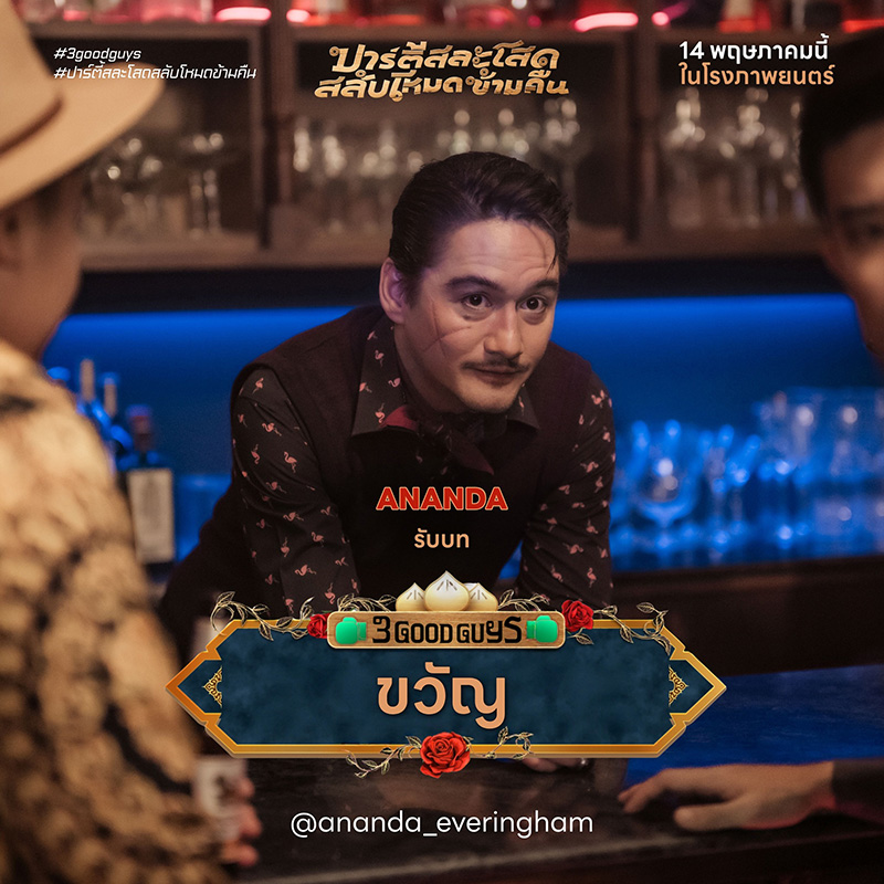 ปาร์ตี้สละโสดสลับโหมดข้ามคืน 3 Good Guys หนังใหม่พฤษภาคม 2569 หนังใหม่ 2026 นักแสดงนำ