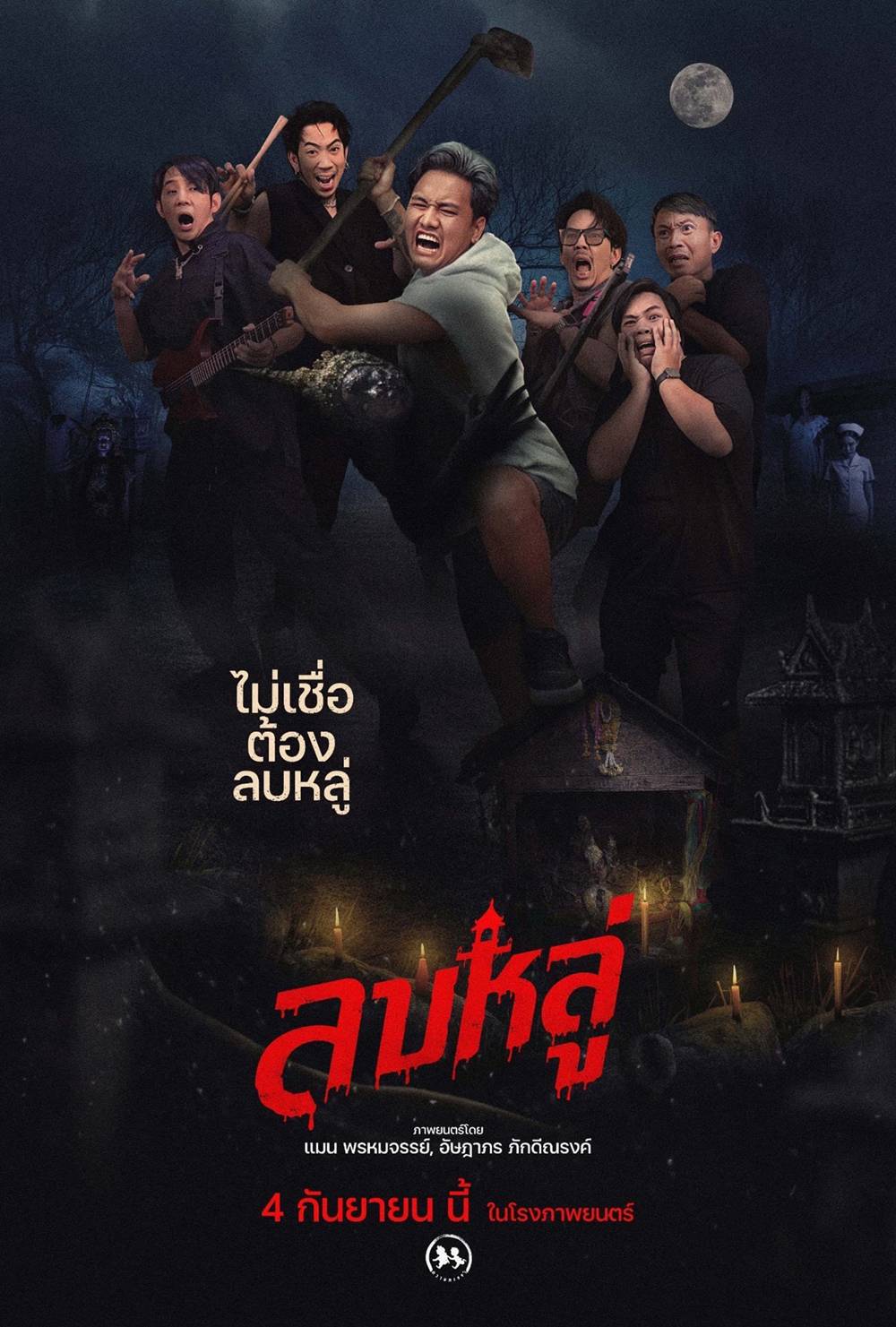 โปสเตอร์ ลบหลู่ หนังใหม่ในเดือนกันยายน 2568 ที่กำลังจะเข้าฉาย