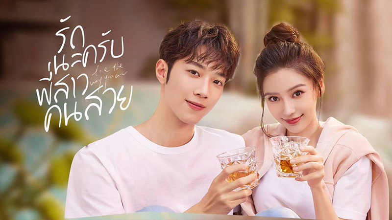 พระเอกไทป์หมาเด็ก ซีรีส์จีน รักนะครับพี่สาวคนสวย Love The Way You Are