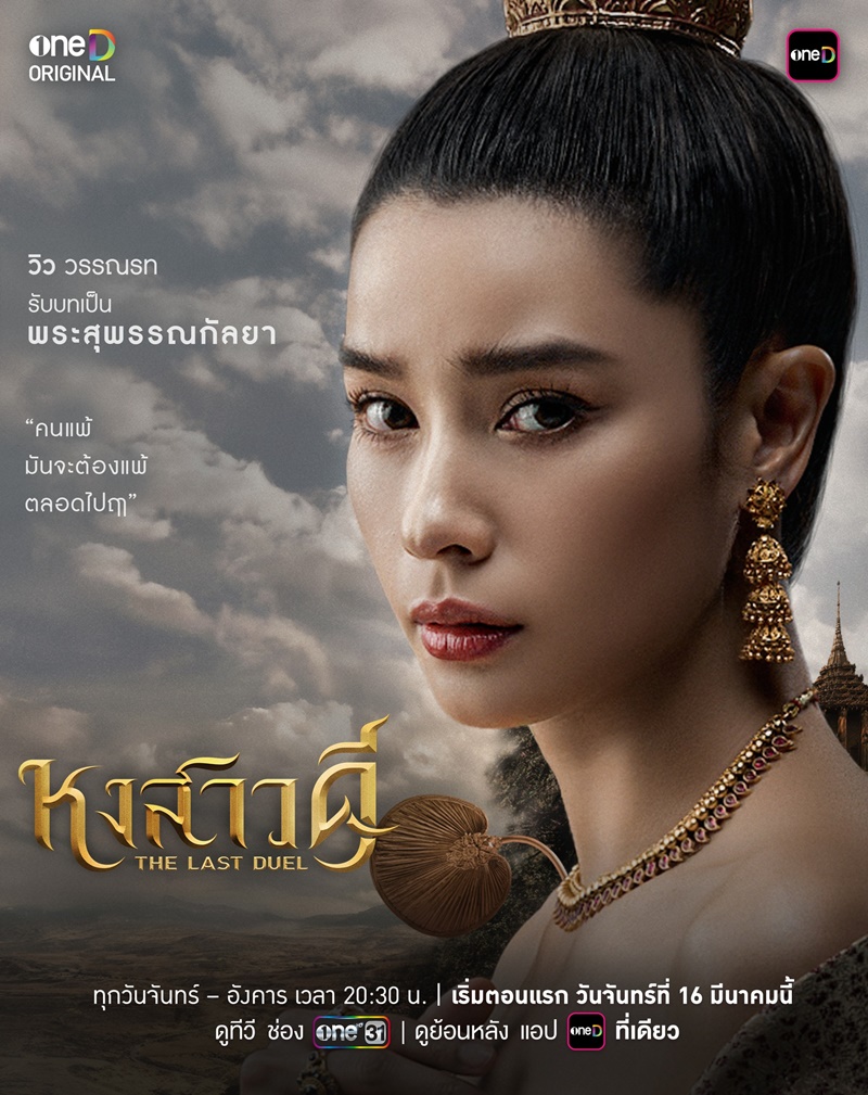 ละคร หงสาวดี