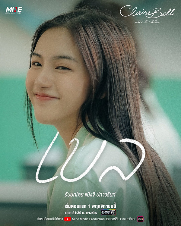 CLAIREBELL คลั่ง/รัก/นักโทษ นักแสดง