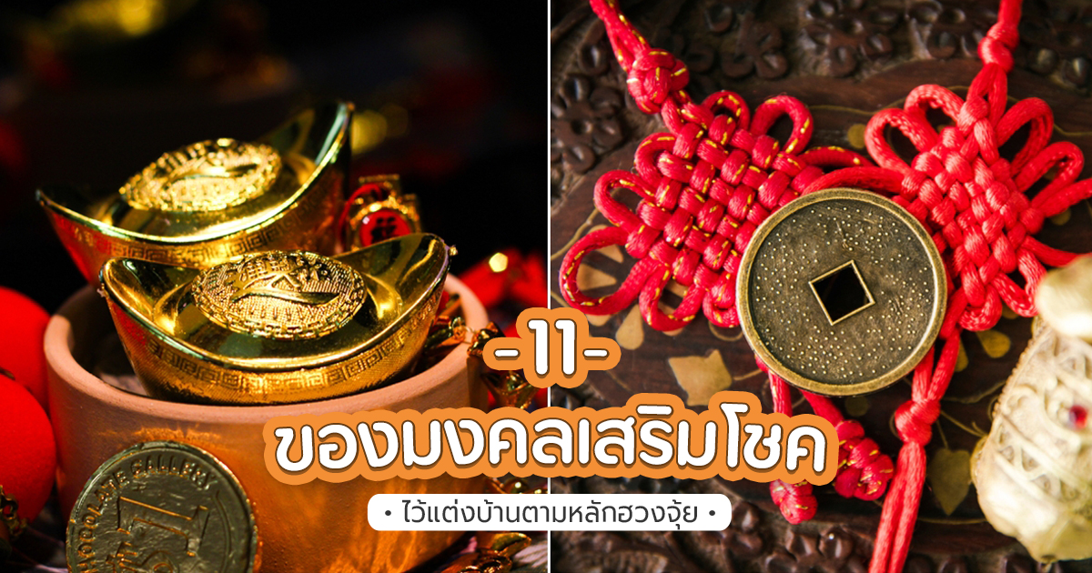 .11 ของมงคลเสริมโชคลาภ ไว้แต่งบ้านตามหลักฮวงจุ้ย.