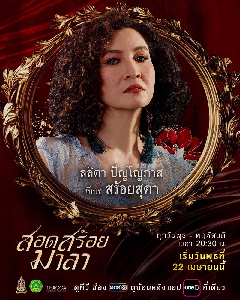 สอดสร้อยมาลา ละคร