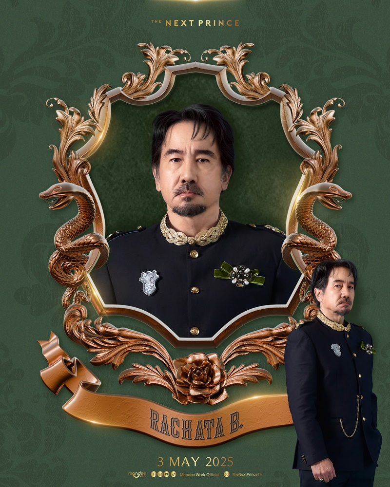 ข้ามฟ้าเคียงเธอ The Next Prince Series บี๋ ธีรพงศ์