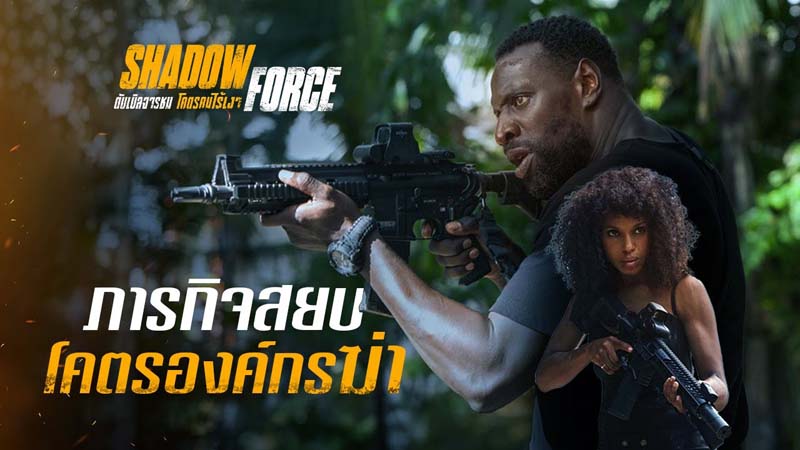 Shadow Force ดับเบิลจารชน โคตรคนไร้เงา หนังบู้ สุดระห่ำ