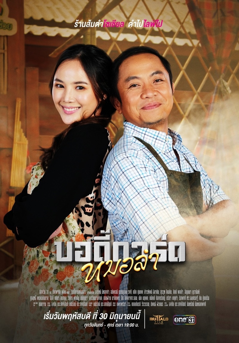 บอดี้การ์ดหมอลำ