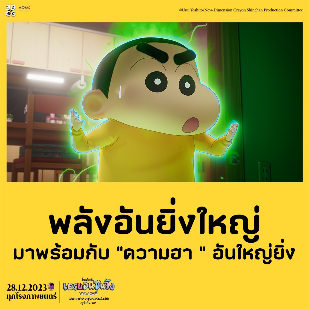 หนัง ชินจัง เดอะมูฟวี่ 2023