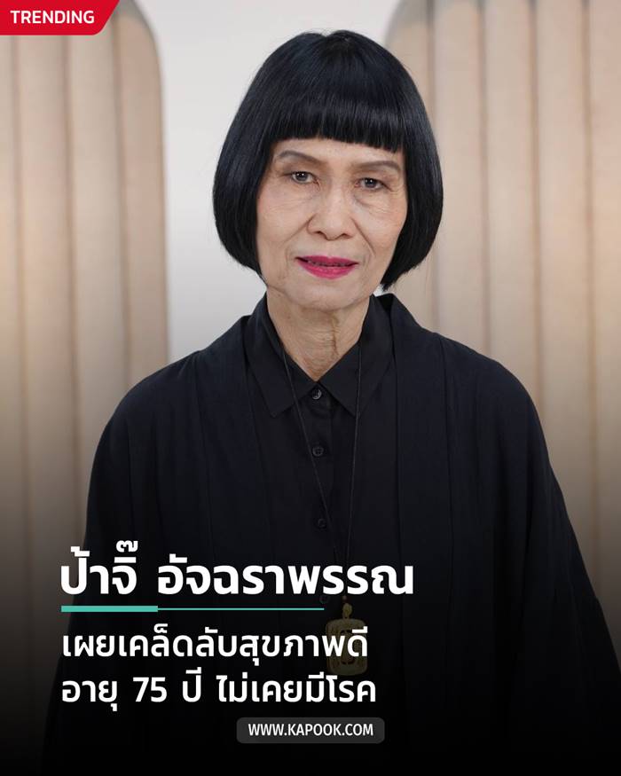 ป้าจิ๊ อัจฉราพรรณ 