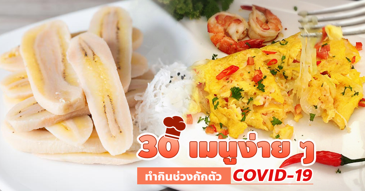 30 เมนูอาหารง่าย ๆ อิ่มท้องช่วงกักตัว COVID-19 จากวัตถุดิบใกล้ตัว อาหารจานเดียว