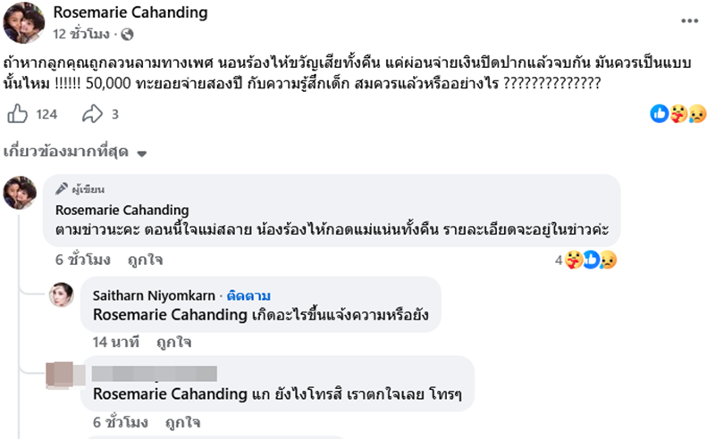 โรสแมรี่ ฟาดเดือดลูกชายถูกคุกคามทางเพศ