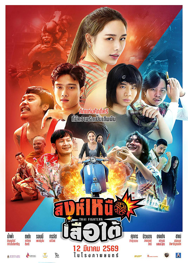 โปรแกรมหนังใหม่ มีนาคม 2569 สิงห์เหนือ เสือใต้ โปสเตอร์