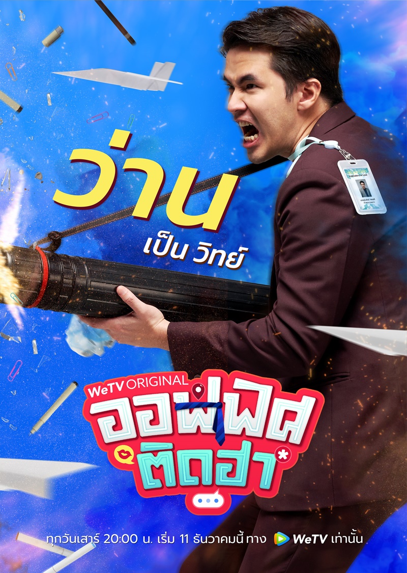 ออฟฟิศติดฮา