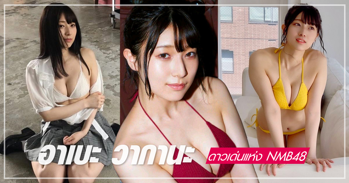 อาเบะ วากานะ ดาวเด่นแห่ง NMB48 เผยมุมเซ็กซี่มัดใจแฟน ๆ