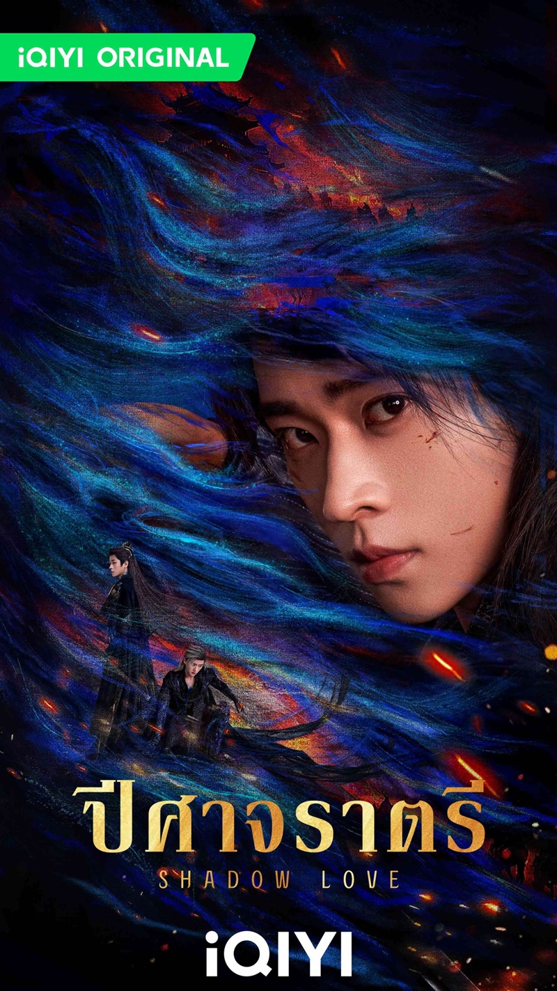 ปีศาจราตรี Shadow Love ซีรี่ย์จีน