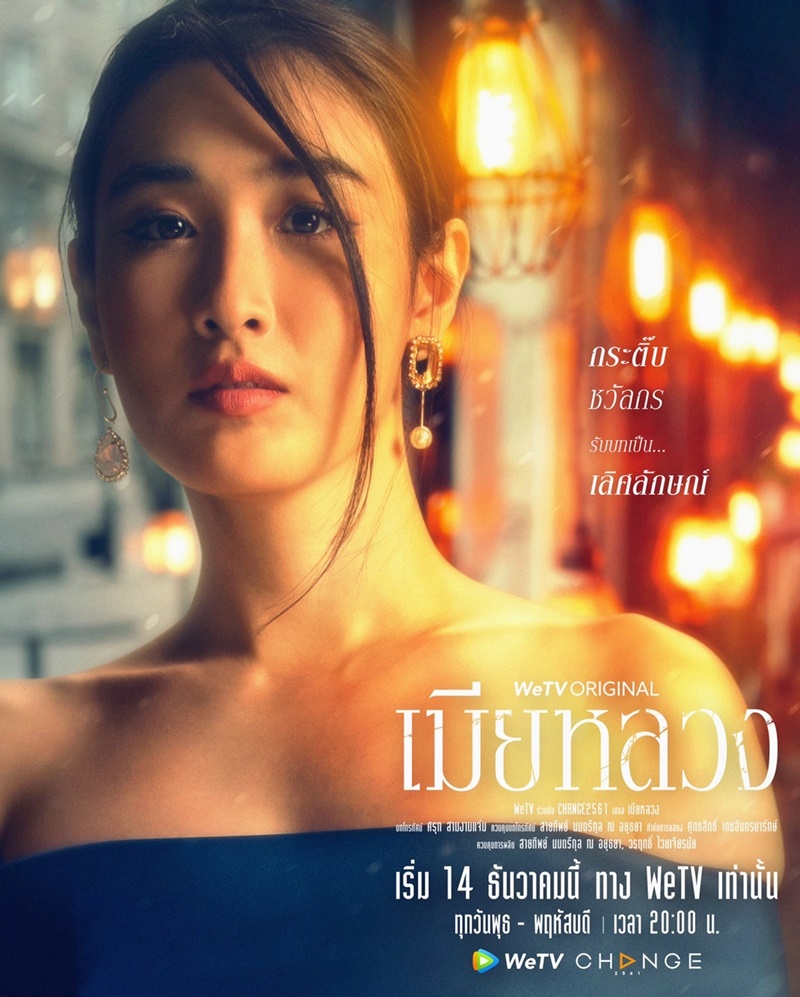 เมียหลวง