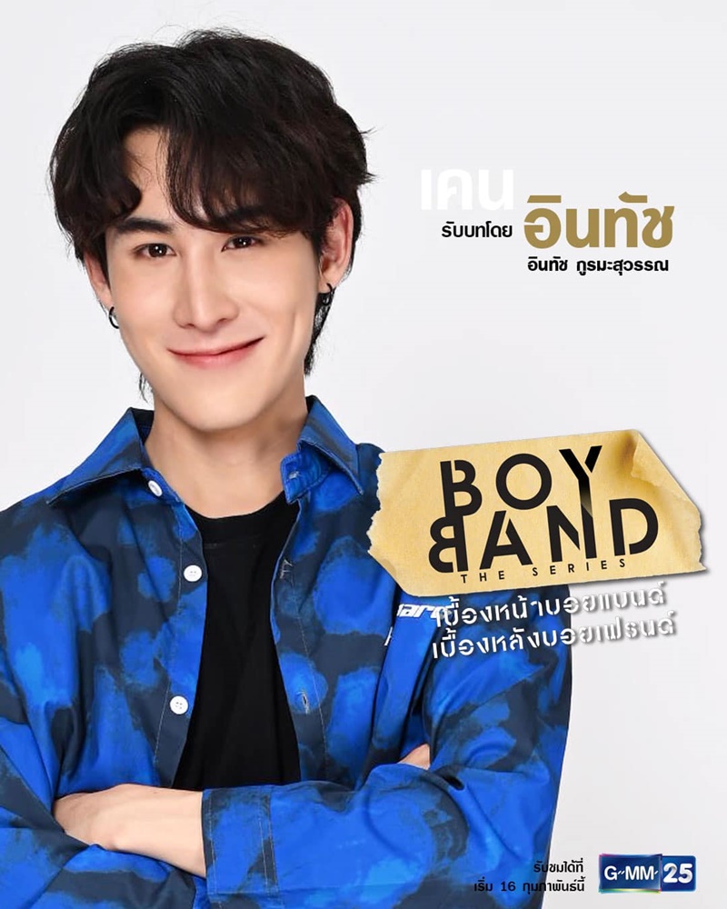 Boyband The Series เบื้องหน้าบอยแบนด์ เบื้องหลังบอยเฟรนด์