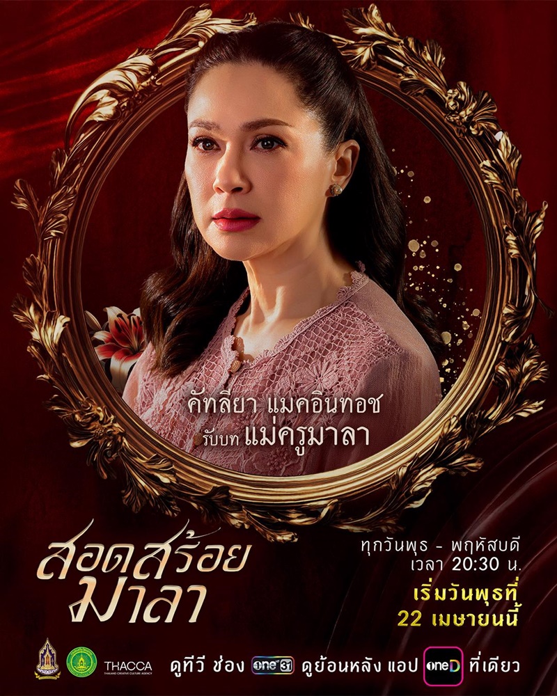 สอดสร้อยมาลา ละคร