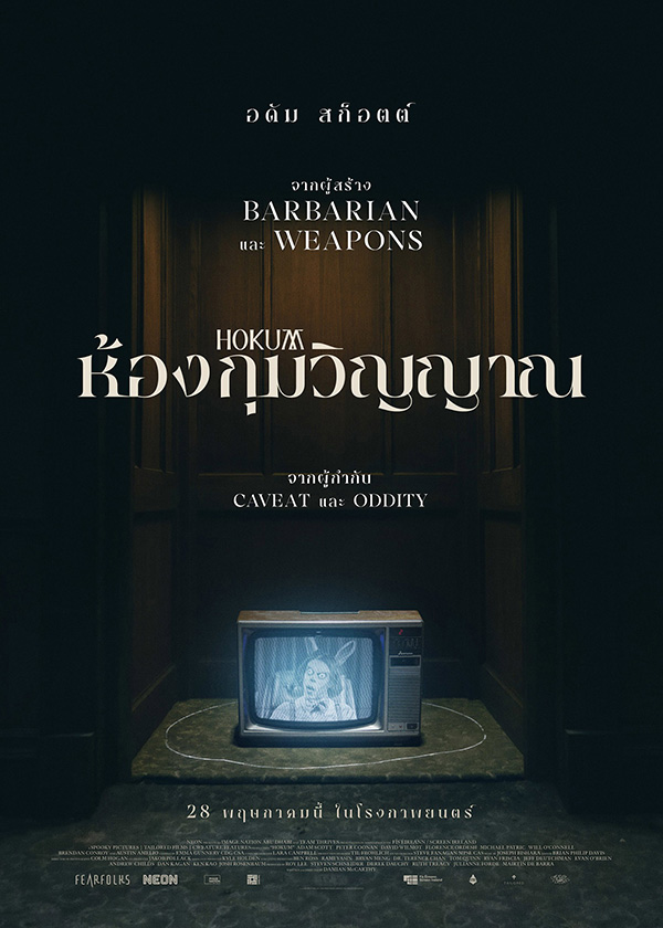 โปรแกรมหนังใหม่ พฤษภาคม 2569 Hukum ห้องกุมวิญญาณ โปสเตอร์