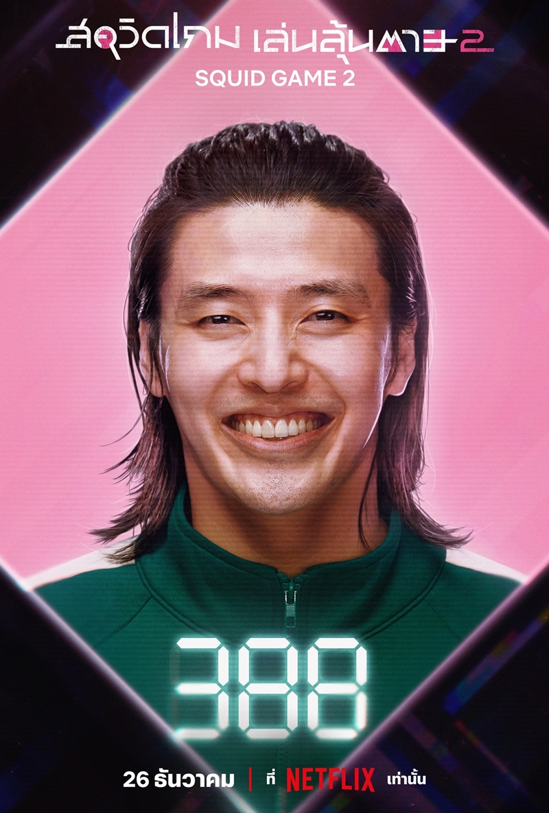 Squid Game 2 สควิดเกม เล่นลุ้นตาย 2