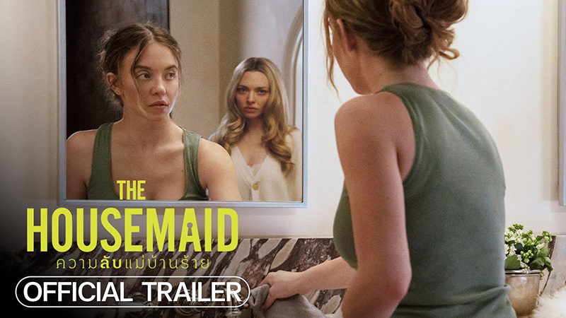 หนัง The Housemaid ความลับแม่บ้านร้าย
