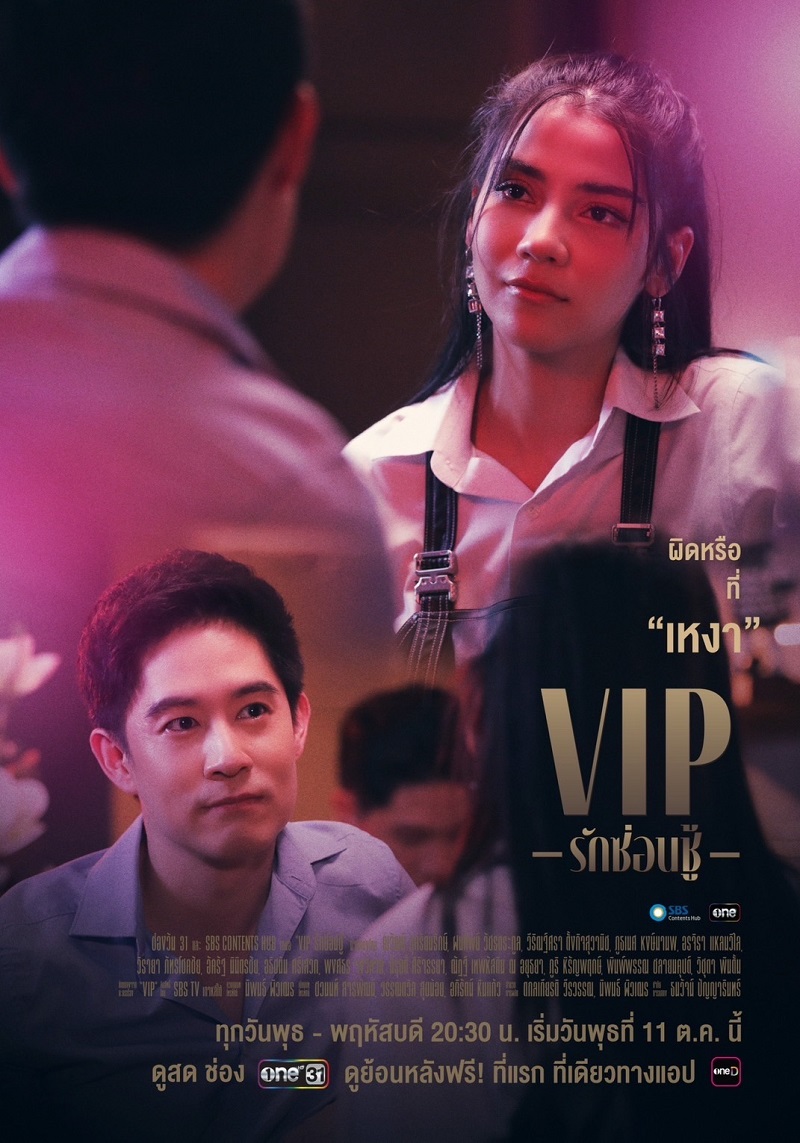VIP รักซ่อนชู้