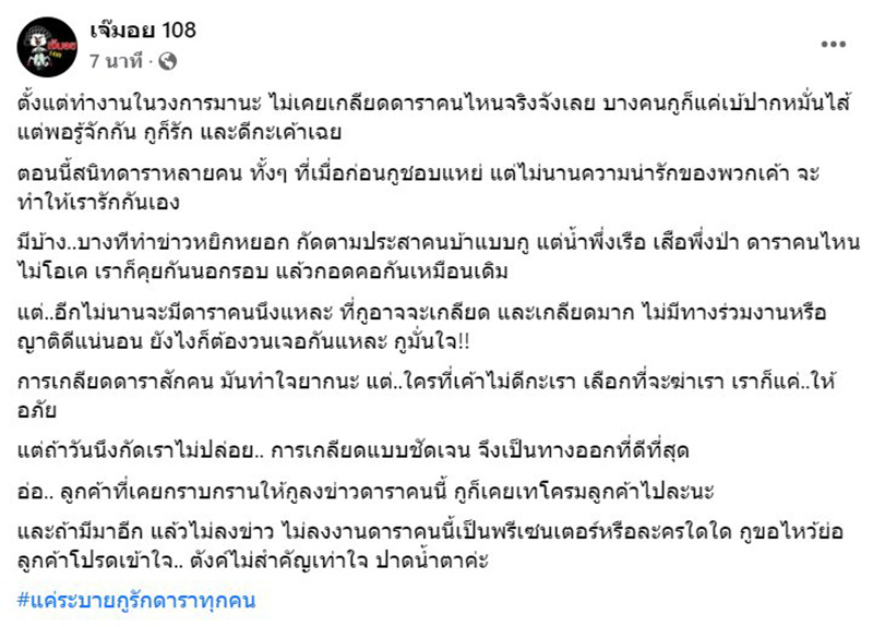 เจ๊มอย108