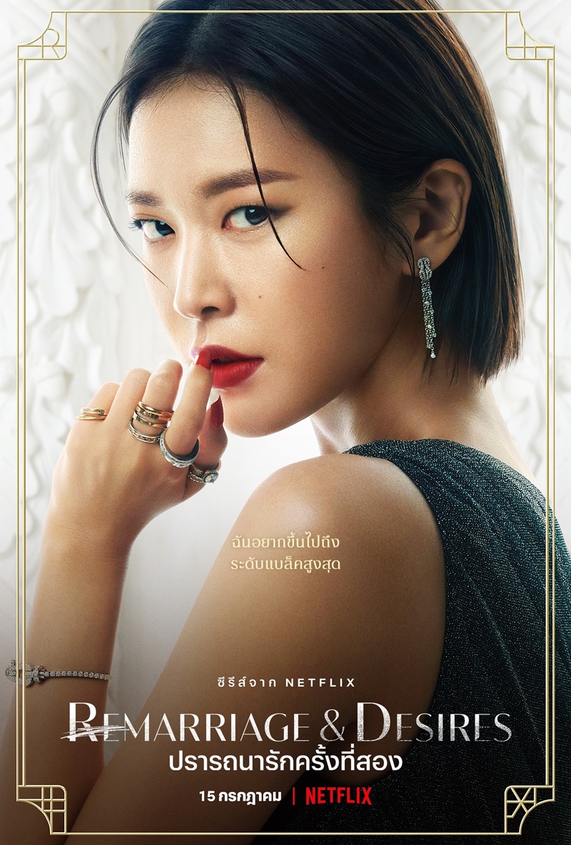 Remarriage and Desires ปรารถนารักครั้งที่สอง