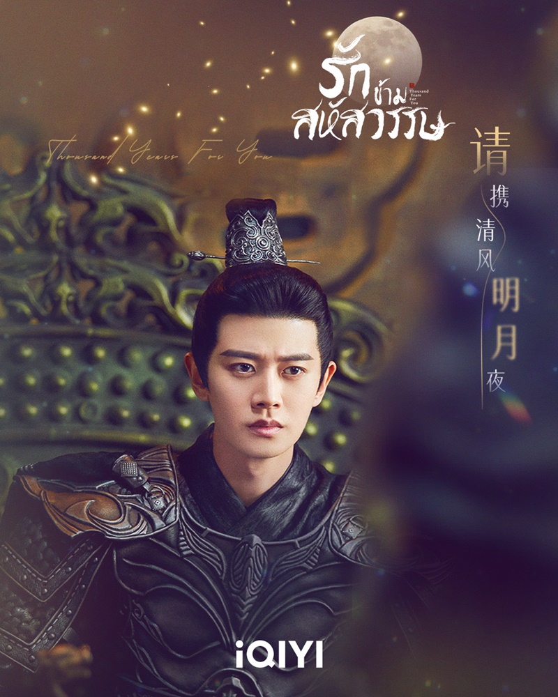 รักข้ามสหัสวรรษ Thousand Years For You