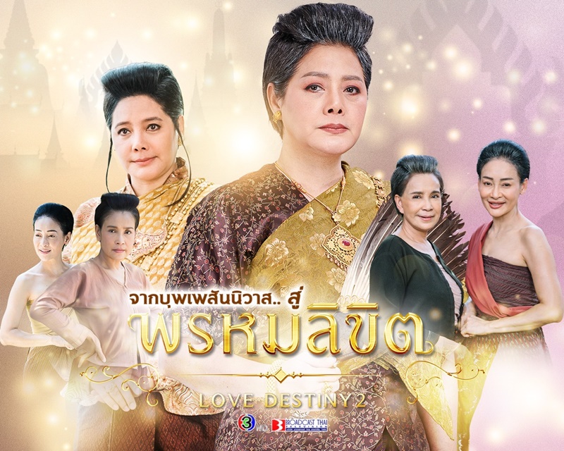 พรหมลิขิต