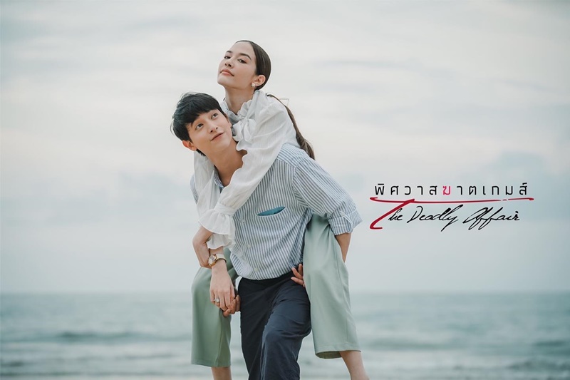 พิศวาสฆาตเกมส์