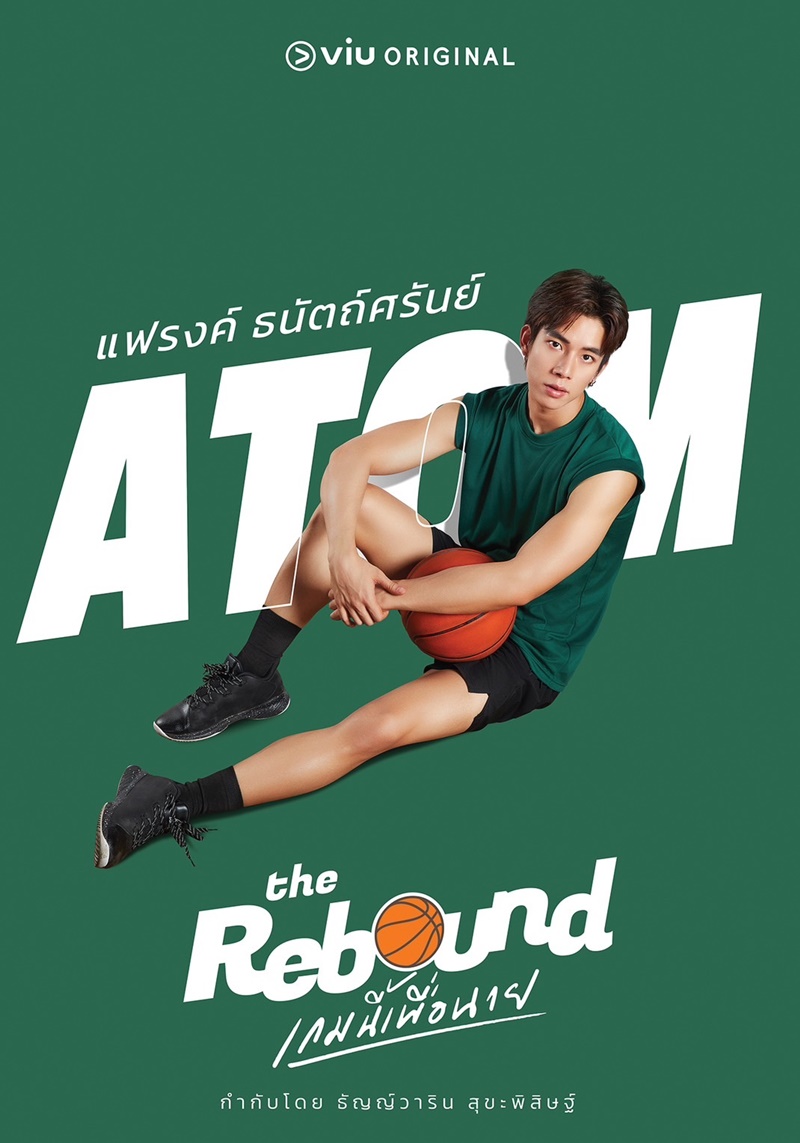 เกมนี้เพื่อนาย The Rebound