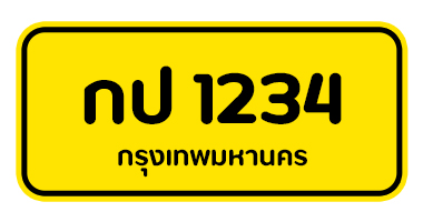 สีป้ายทะเบียนรถ
