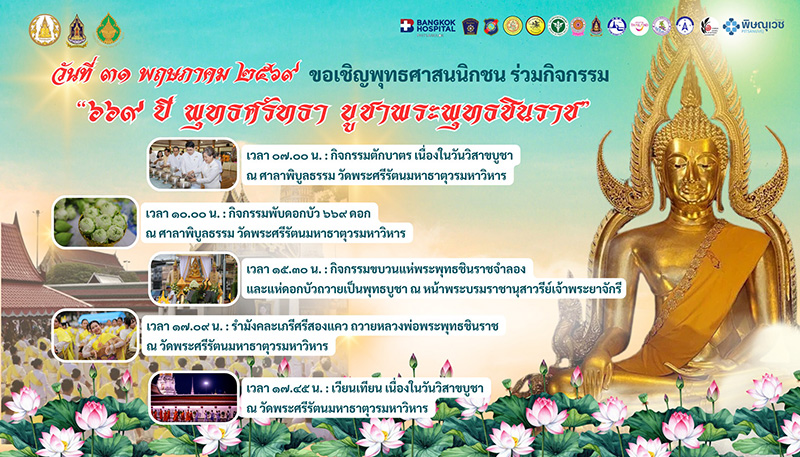 วัดพระศรีรัตนมหาธาตุวรมหาวิหาร สถานที่จัดงานงานวิสาขบูชา 2569