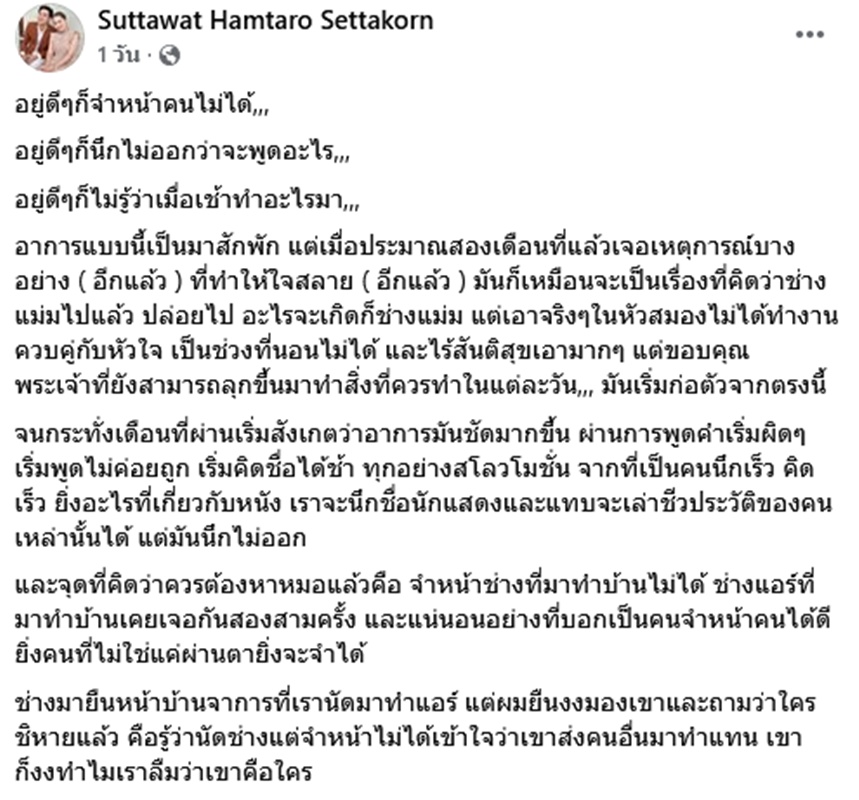เต๊ะ ศตวรรษ ป่วยความทรงจำหาย