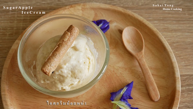 ไอศกรีมน้อยหน่า