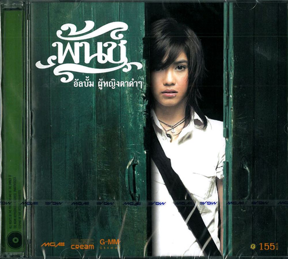 พั้นช์ วรกาญจน์