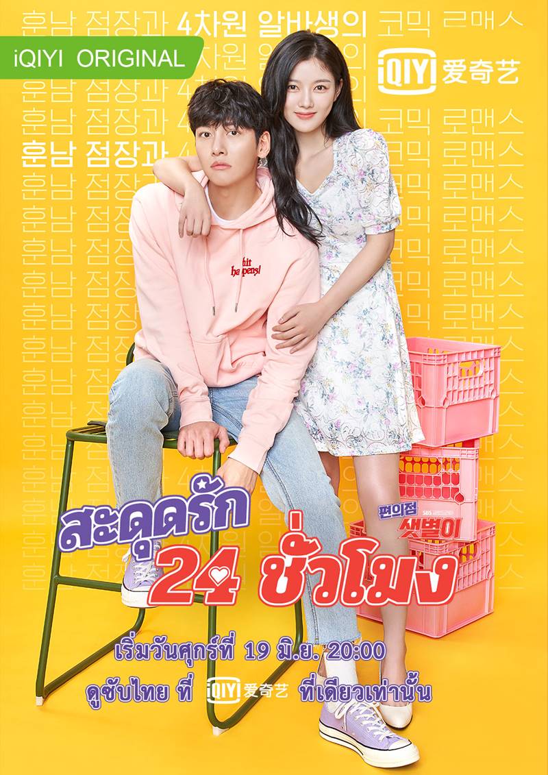 Backstreet Rookie สะดุดรัก 24 ชั่วโมง