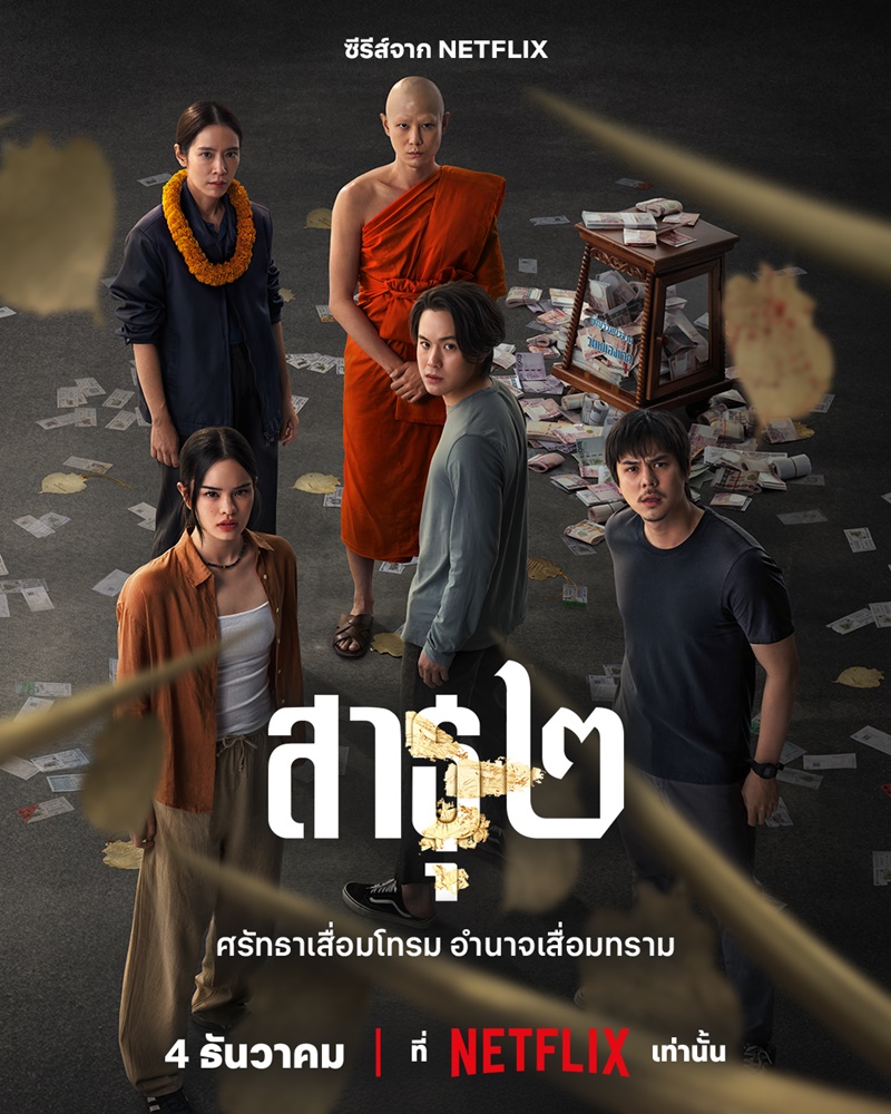 สาธุ 2 Netflix