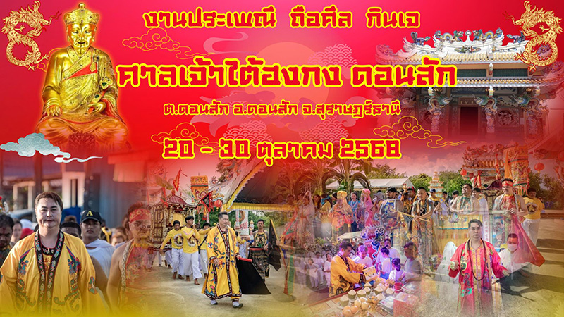 เทศกาลกินเจ 2568 สุราษฎร์ธานี