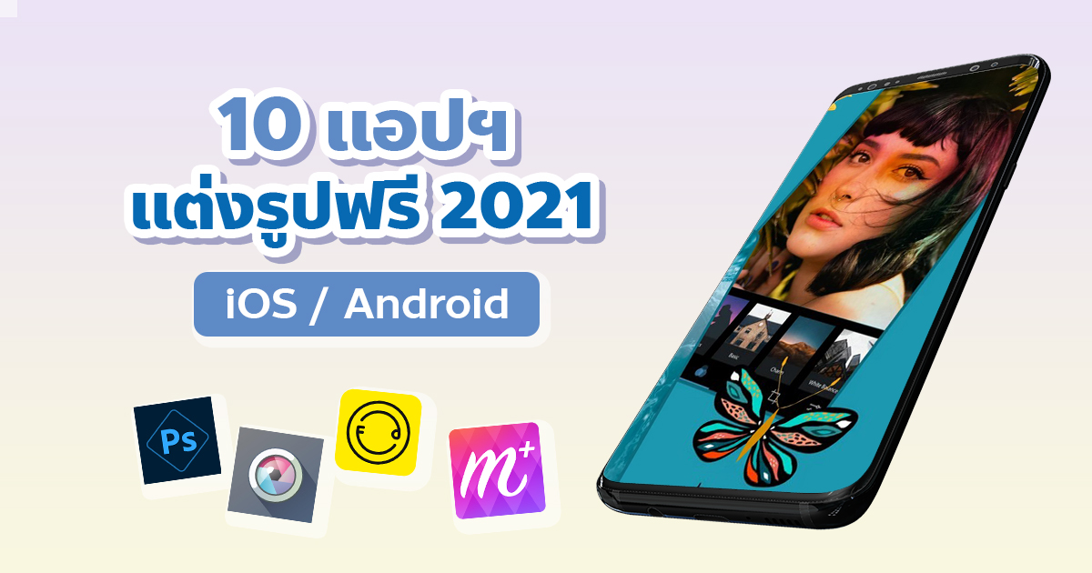 แอพแต่งรูป 2021 แอพแต่งรูปฟรี Ios และ Android