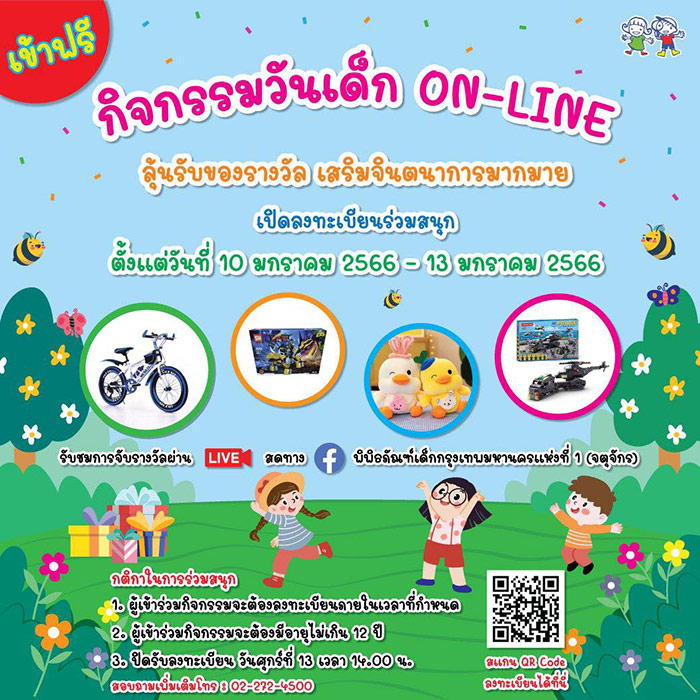 งานวันเด็กแห่งชาติ 2566