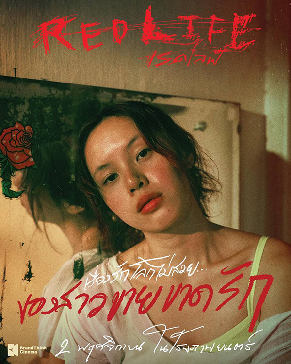 เรื่องย่อ เรดไลฟ์ RedLife