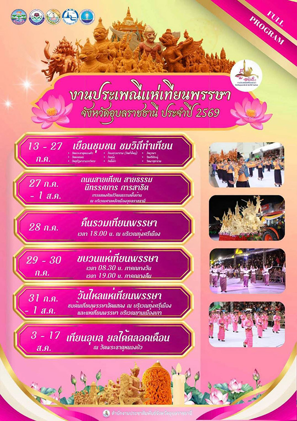 งานแห่เทียบ อุบล 2569