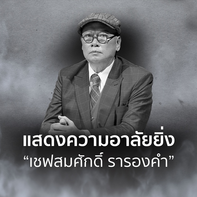 ได๋ ไดอาน่า โพสต์ถึงเชฟสมศักดิ์ รารองคำ