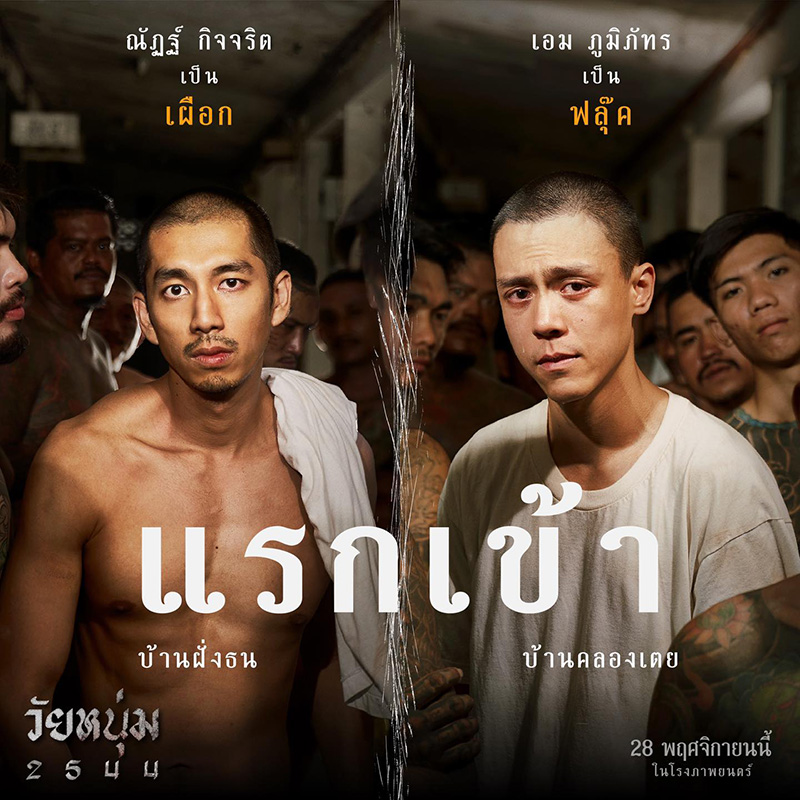 หนังนักโทษ วัยหนุ่ม 2544 หนังติดคุก