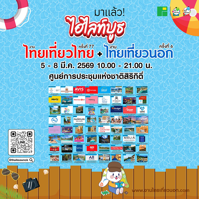 งานไทยเที่ยวไทย ครั้งที่ 77