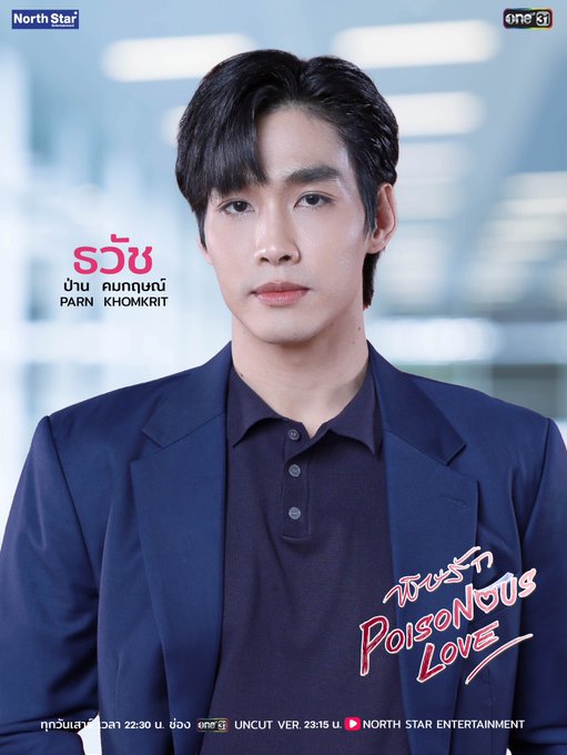 พิษรัก เรื่องย่อ Poisonous Love