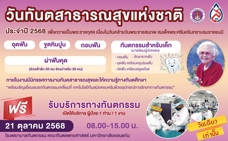ทำฟันฟรี ขอนแก่น